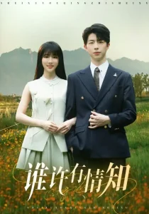 谁许有情知