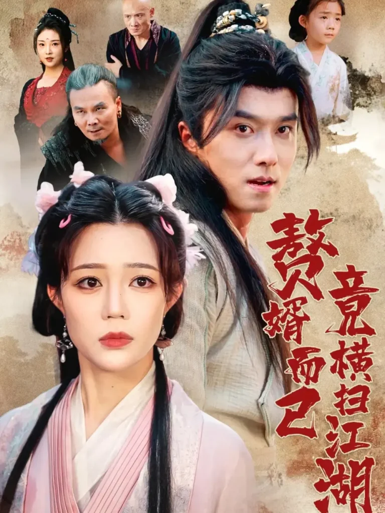 《赘婿而已竟横扫江湖》全集高清完整版在线观看与剧情解析