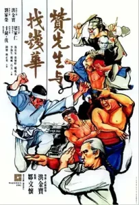 赞先生与找钱华[电影解说]