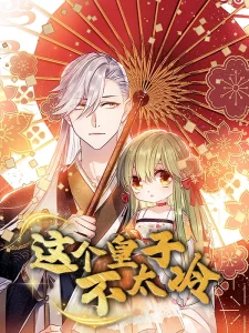 这个皇子不太冷