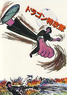 《迷你特攻队[电影解说]》全集高清完整版在线观看与剧情解析