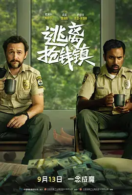 《逃离抢钱镇》全集高清完整版在线观看与剧情解析