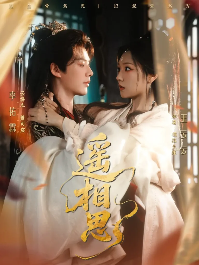 《遥相思》全集高清完整版在线观看与剧情解析