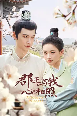 《郡王与我心相照》全集高清完整版在线观看与剧情解析