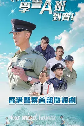 《郭Sir!学警A班到齐!粤语》全集高清完整版在线观看与剧情解析