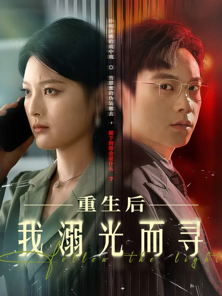 《重生后我溺光而寻》全集高清完整版在线观看与剧情解析