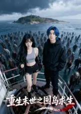 《重生末世之囤岛求生》全集高清完整版在线观看与剧情解析