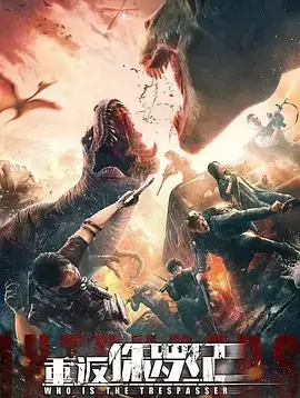 《重返侏罗纪[电影解说]》全集高清完整版在线观看与剧情解析