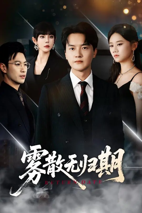 《雾散无归期》全集高清完整版在线观看与剧情解析