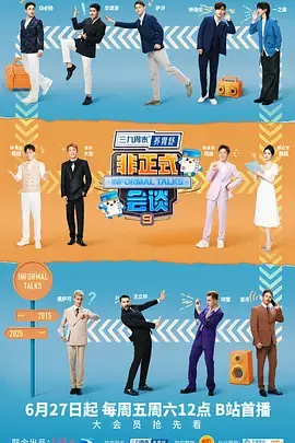 《非正式会谈第九季》全集高清完整版在线观看与剧情解析