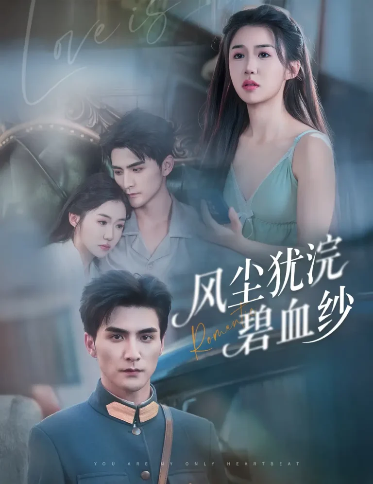 《风尘犹浣碧血纱》全集高清完整版在线观看与剧情解析